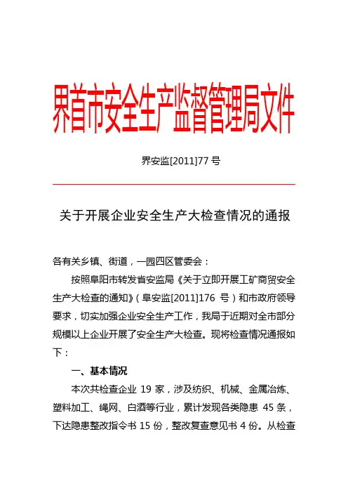 关于开展企业安全生产大检查情况的通报