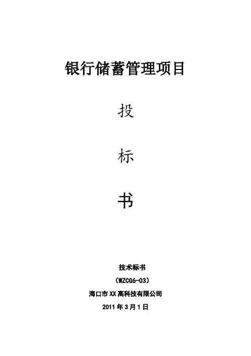 银行储蓄管理项目投标书.doc