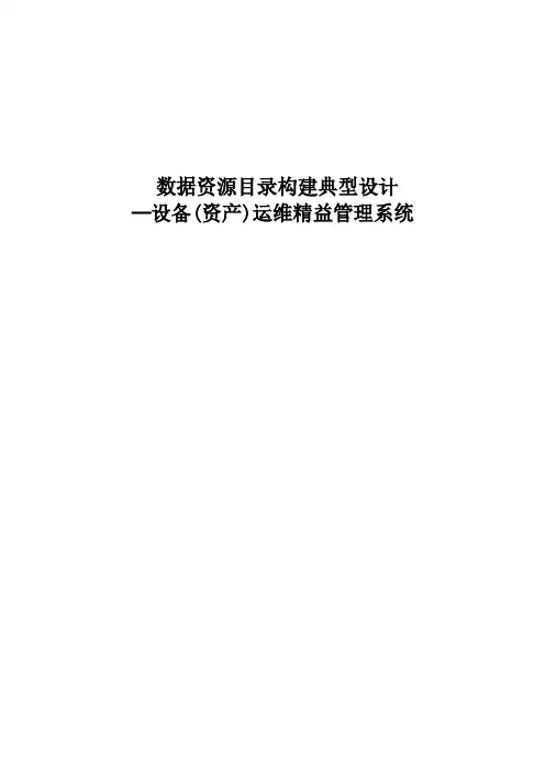 数据资源目录构建典型设计—设备(资产)运维精益管理系统-V4.0