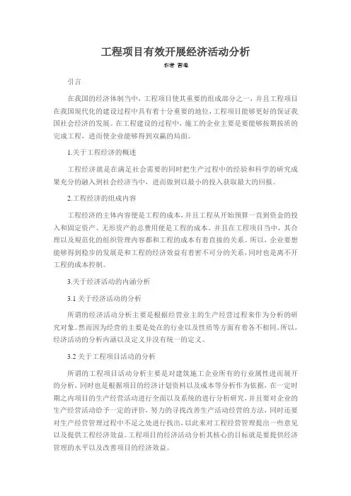工程项目有效开展经济活动分析