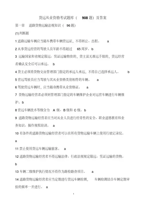 路客货运输驾驶员从业资格考试题库(908题)及答案