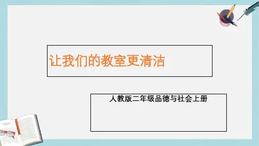 人教版二年级上册道德与法制让我们的教室更清洁ppt课件