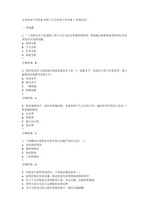 奥鹏东财14秋《人员培训与开发B 》在线作业一答案