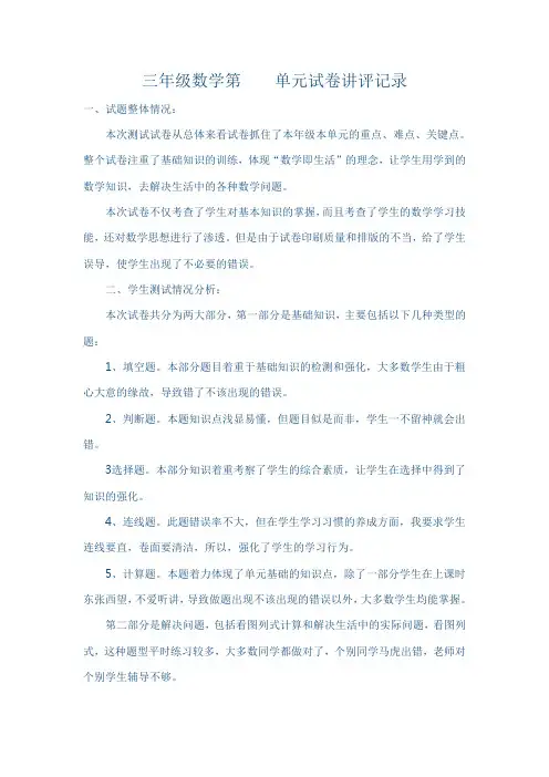 三年级数学第    单元试卷讲评记录 2