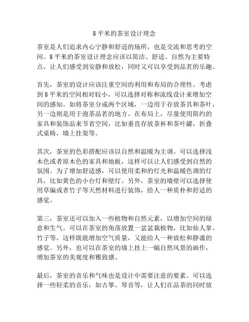 8平米的茶室设计理念