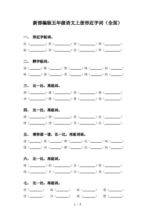 新部编版五年级语文上册形近字词(全面)