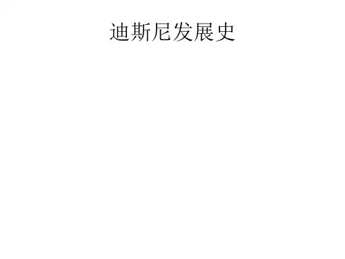 迪斯尼发展史