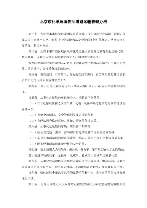 北京市化学危险物品道路运输管理办法