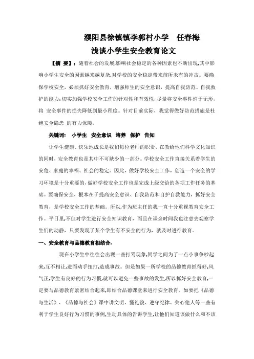 论文浅谈小学生安全教育论文
