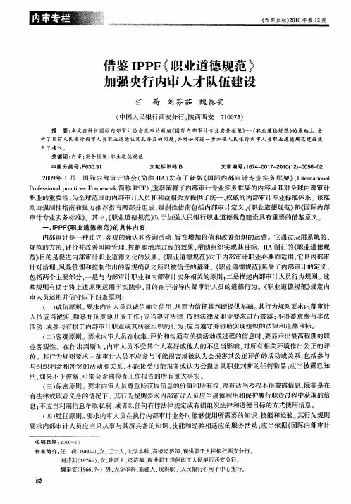 借鉴IPPF《职业道德规范》加强央行内审人才队伍建设