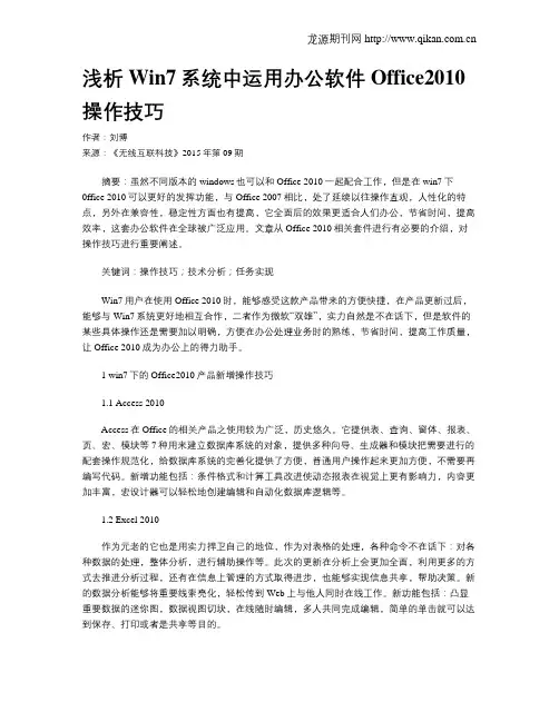 浅析Win7系统中运用办公软件Office2010操作技巧
