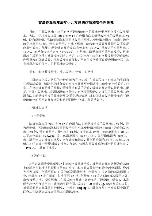 布洛芬混悬液治疗小儿发热的疗效和安全性研究