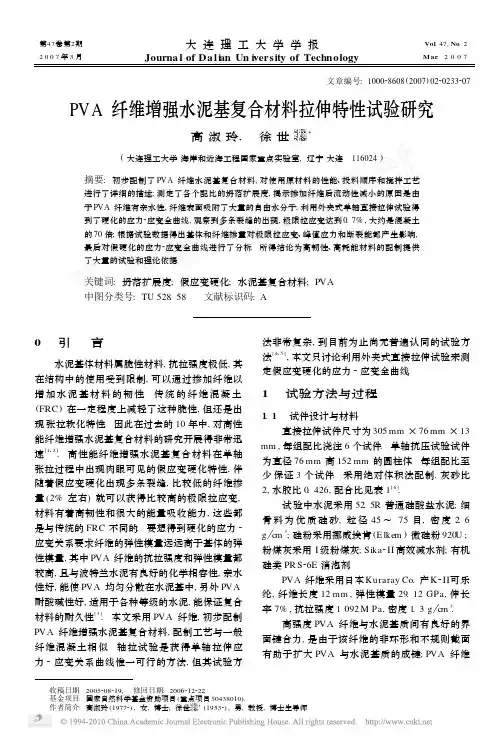 PVA纤维增强水泥基复合材料拉伸特性试验研究