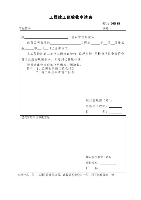 【工程表格模板】工程竣工预验收申请表