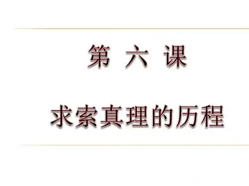 求索真理的历程