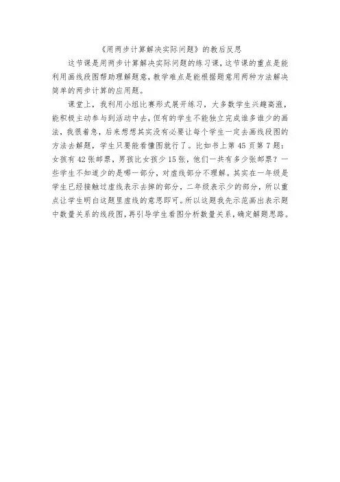 《用两步计算解决实际问题》的教后反思