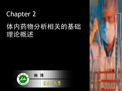 2 体内药物分析相关的基础理论概述