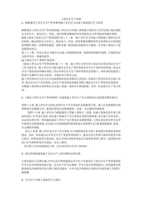 工地安全生产条例安全生产