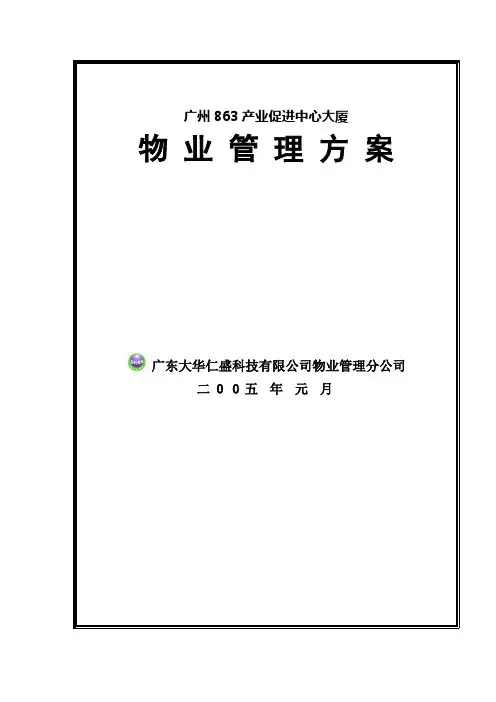 大厦物业管理方案