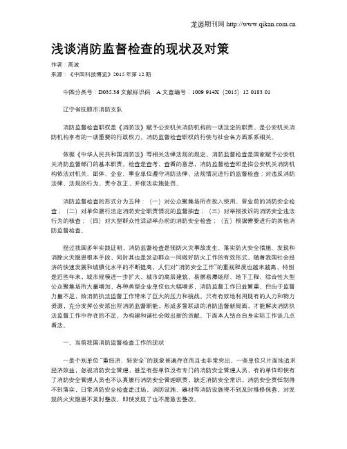 浅谈消防监督检查的现状及对策