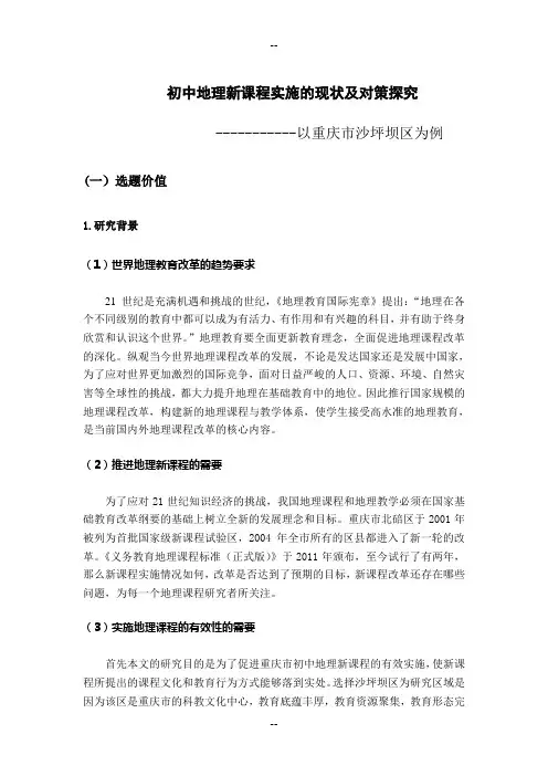 初中地理新课程实施的现状及对策探究