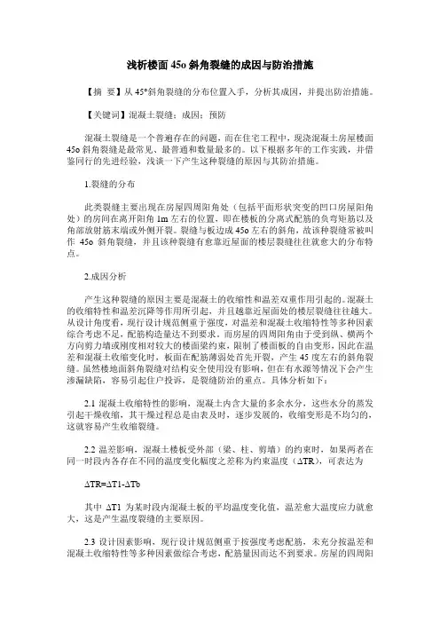 浅析楼面45o斜角裂缝的成因与防治措施