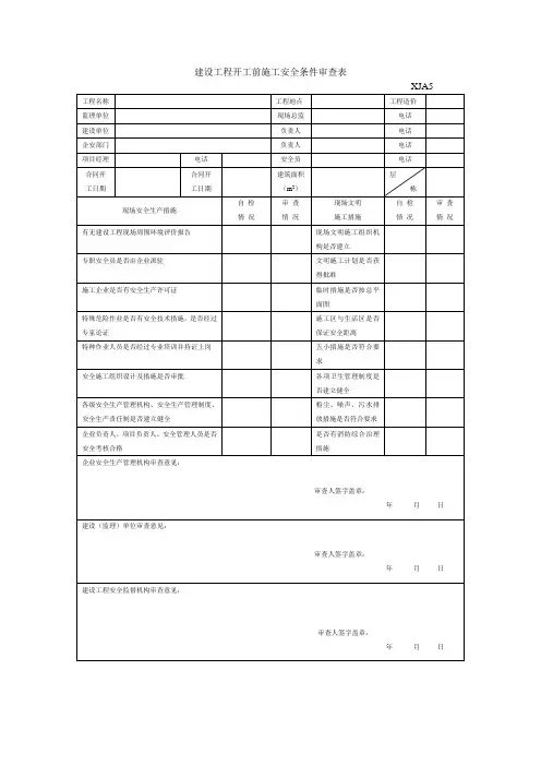 施工安全条件审查表