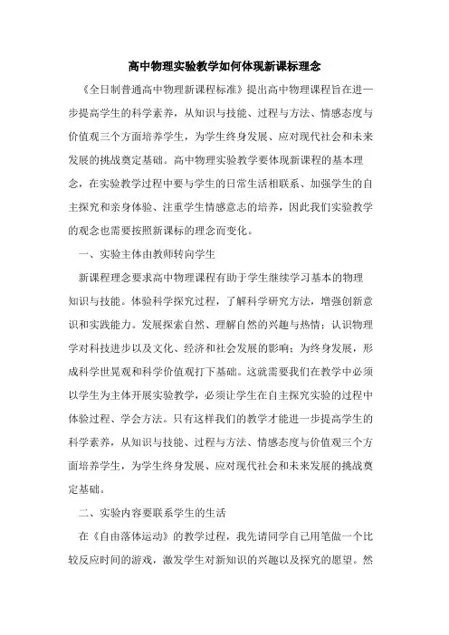 高中物理实验教学如何体现新课标理念论文