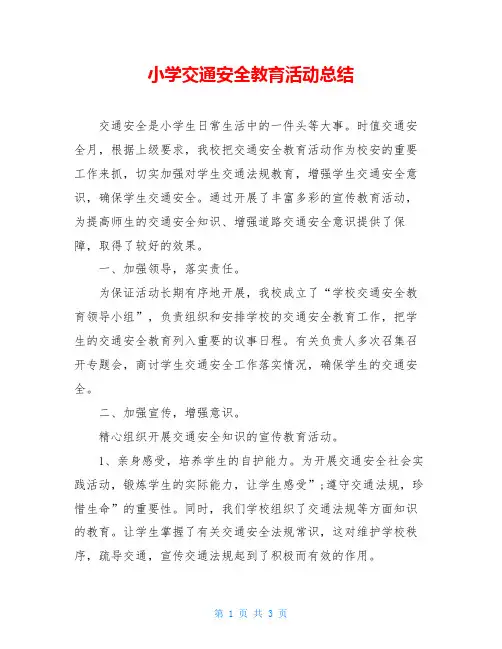 小学交通安全教育活动总结