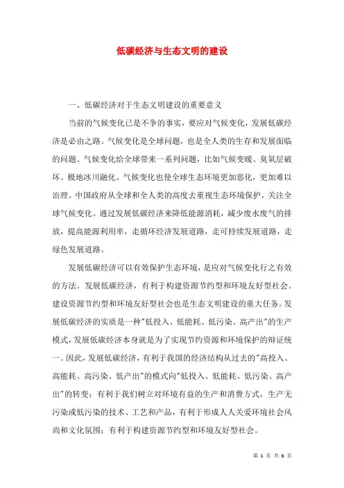低碳经济与生态文明的建设