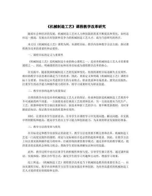 《机械制造工艺》课程教学改革研究