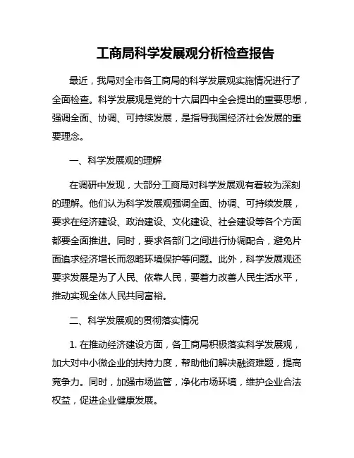 工商局科学发展观分析检查报告