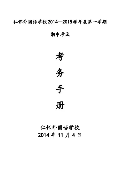 仁怀外国语学校2014年秋季期中考试务手册