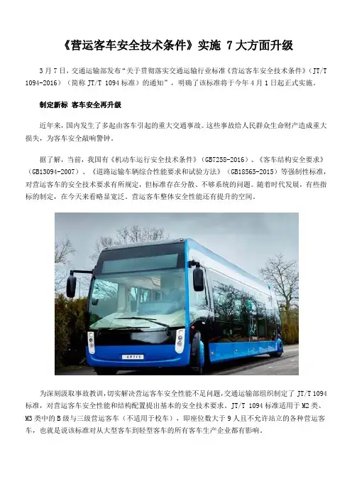 营运客车安全技术条件