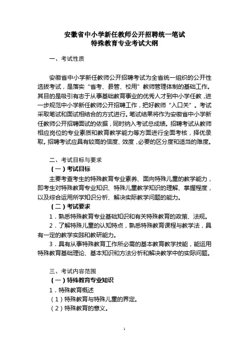 2015安徽淮北教师招聘考试特殊教育大纲