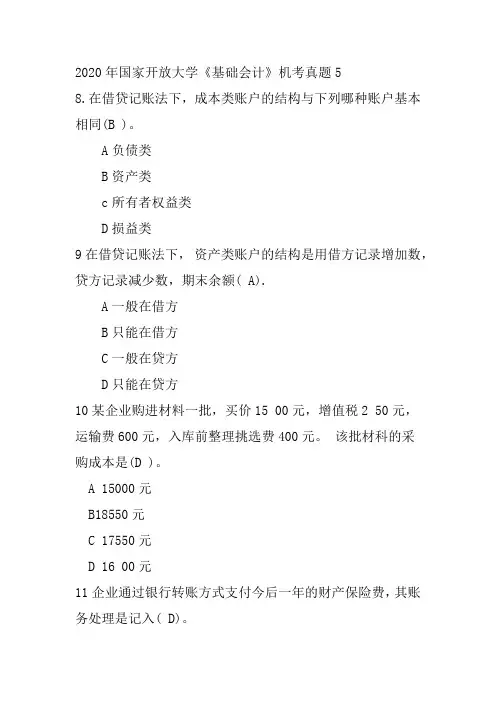 2020年国家开放大学《基础会计》机考真题5