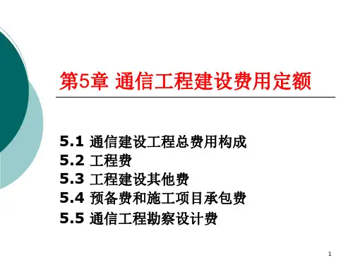 通信工程概预算电子教案第5章 通信工程建设费用定额PPT课件