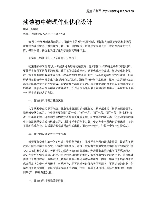 浅谈初中物理作业优化设计