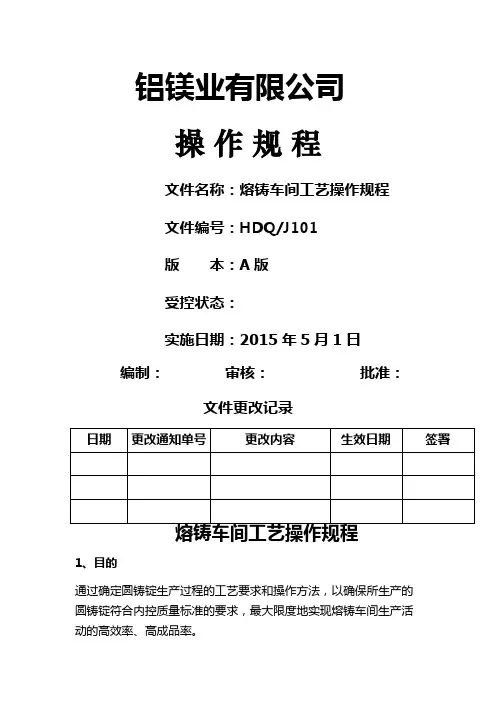 熔铸车间工艺操作规程