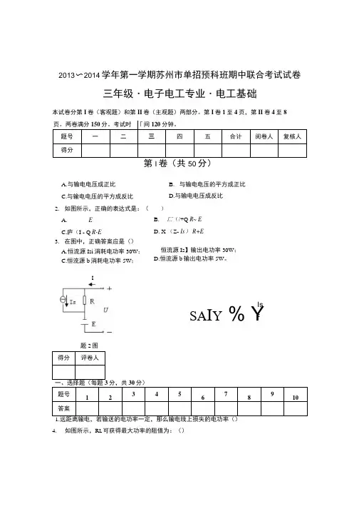 对口单招高三秋学期期中测试卷专业电子电工专业-电工基础试卷.docx