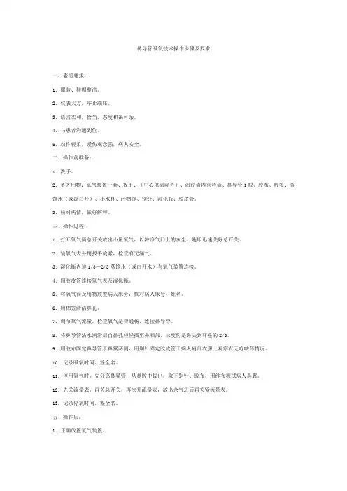 鼻导管吸氧技术操作步骤及要求 2