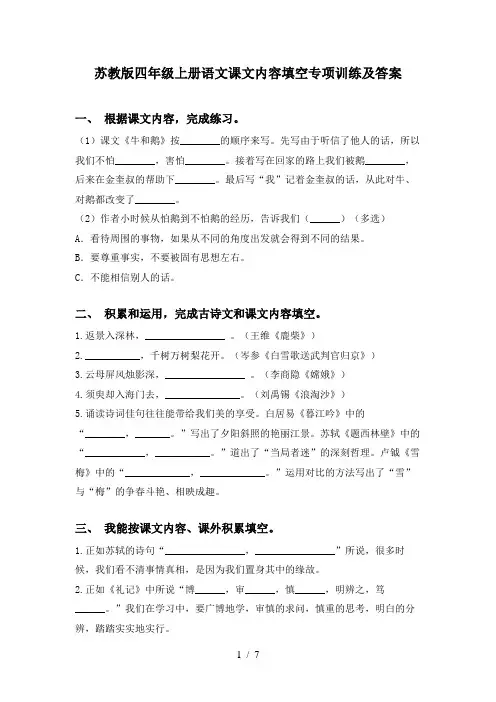 苏教版四年级上册语文课文内容填空专项训练及答案