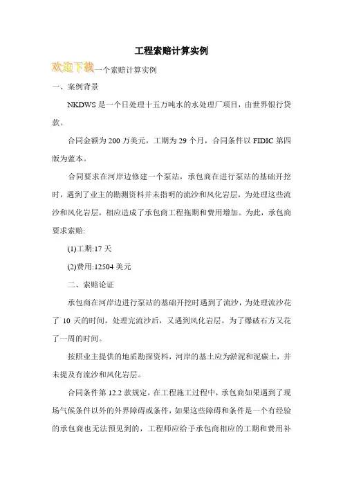 工程索赔计算实例