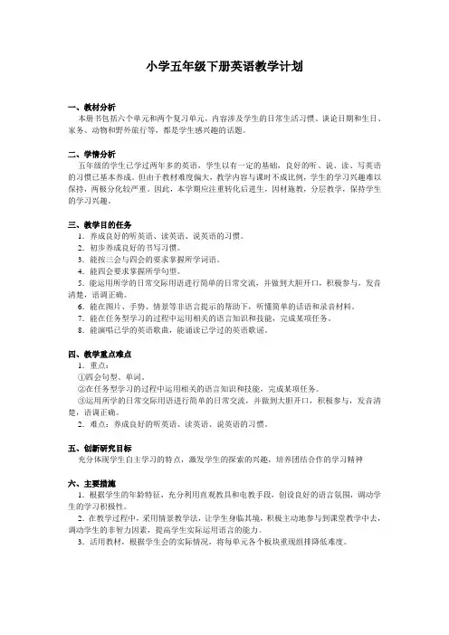 小学五年级下册英语教学计划 2