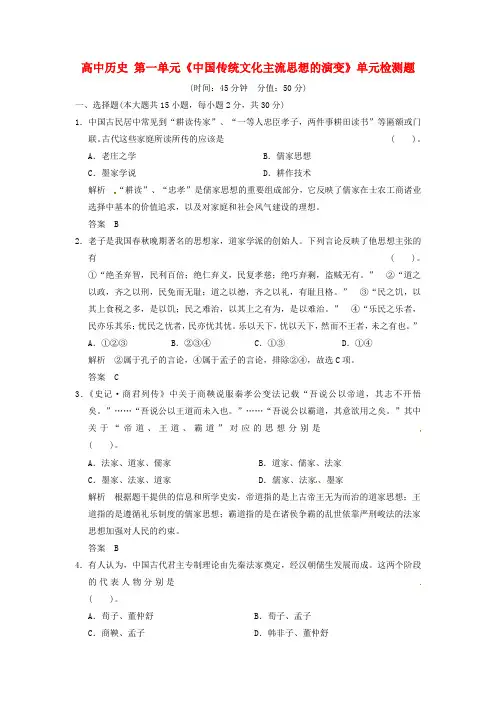 高中历史 第一单元《中国传统文化主流思想的演变》单元检测题 新人教版必修3(含解析)