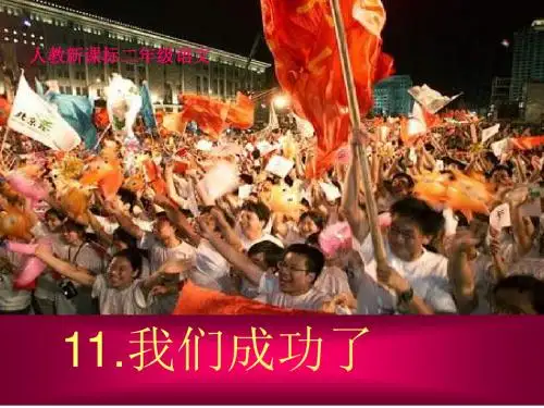 二年级语文上册_我们成功了课件1_人教新课标版