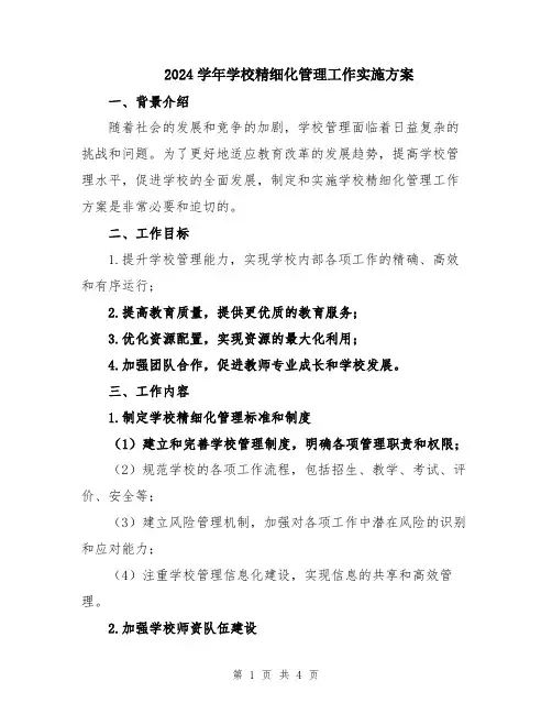 2024学年学校精细化管理工作实施方案