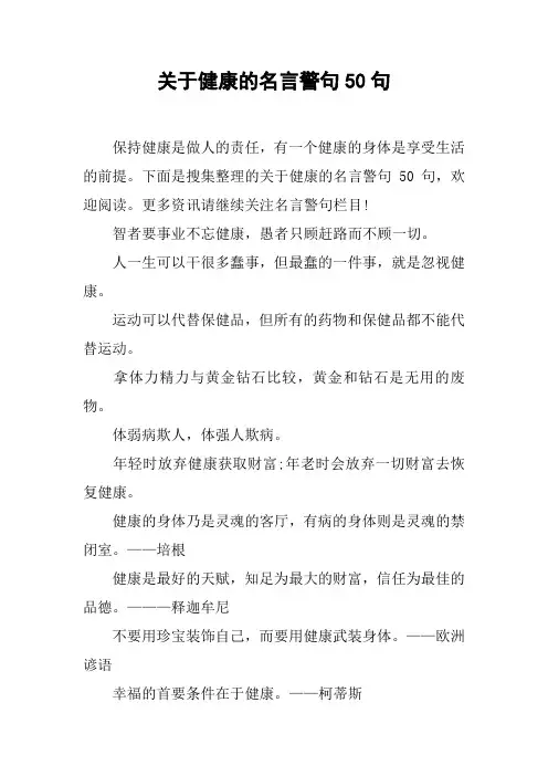 关于健康的名言警句50句