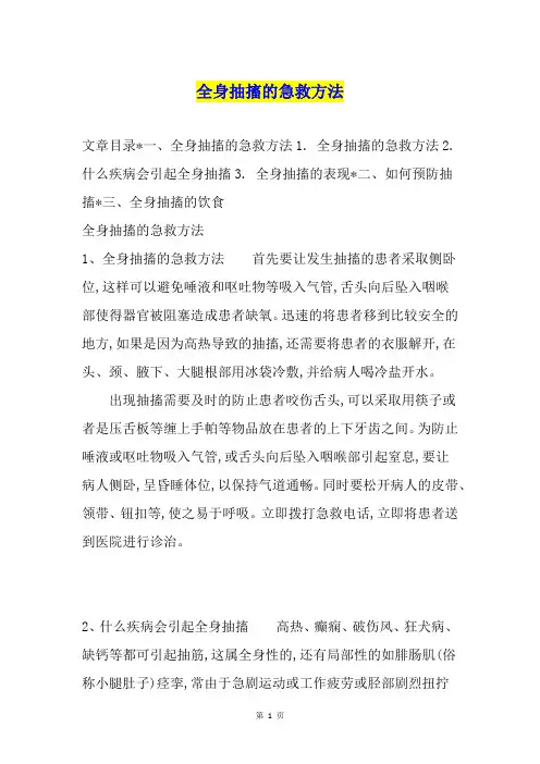 全身抽搐的急救方法