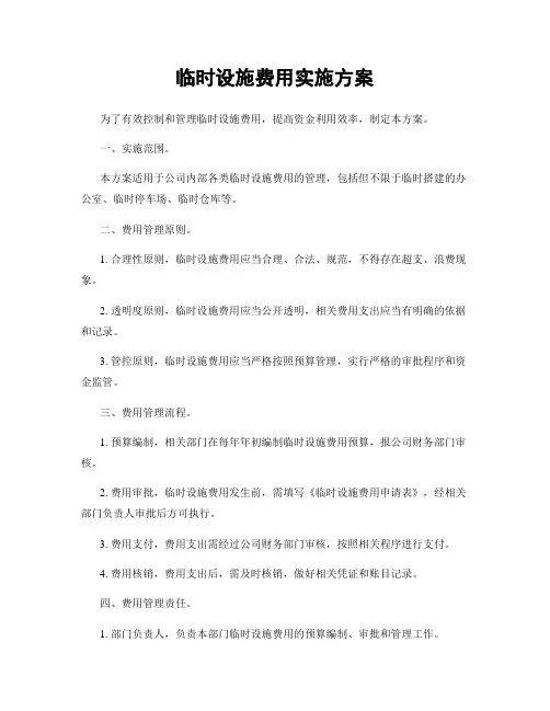 临时设施费用实施方案